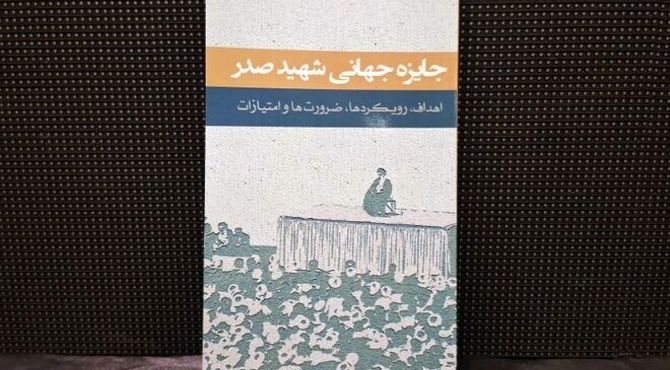 رونمایی از کتاب «جایزه جهانی شهید صدر»