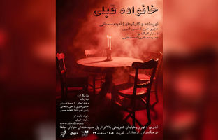 «خانواده قبلی» در ارسباران روی صحنه رفت