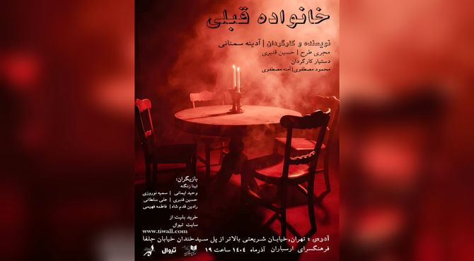 «خانواده قبلی» در ارسباران روی صحنه رفت