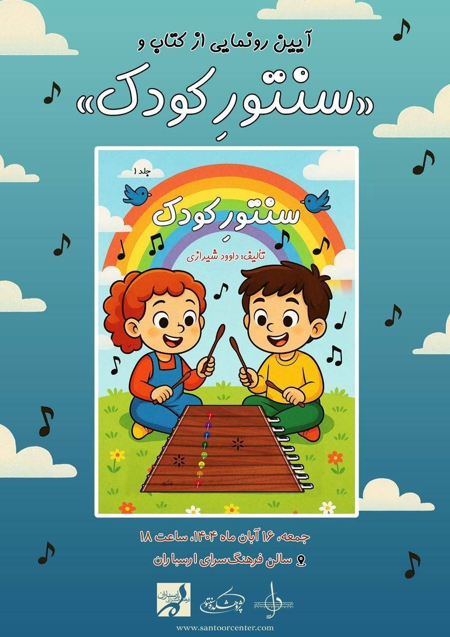 آیین رونمایی از ساز سنتور کودک و کتاب آموزشی در فرهنگسرای ارسباران