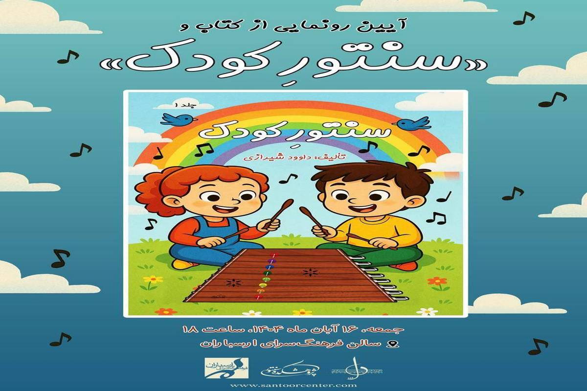 آیین رونمایی از ساز سنتور کودک و کتاب آموزشی در فرهنگسرای ارسباران