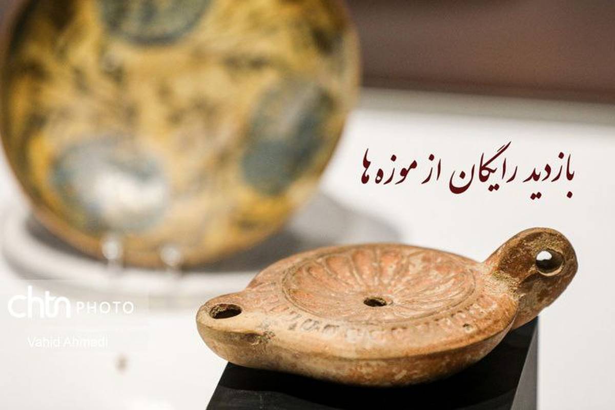 بازدید رایگان از موزهها و محوطههای تاریخی برای معلمان و استادان