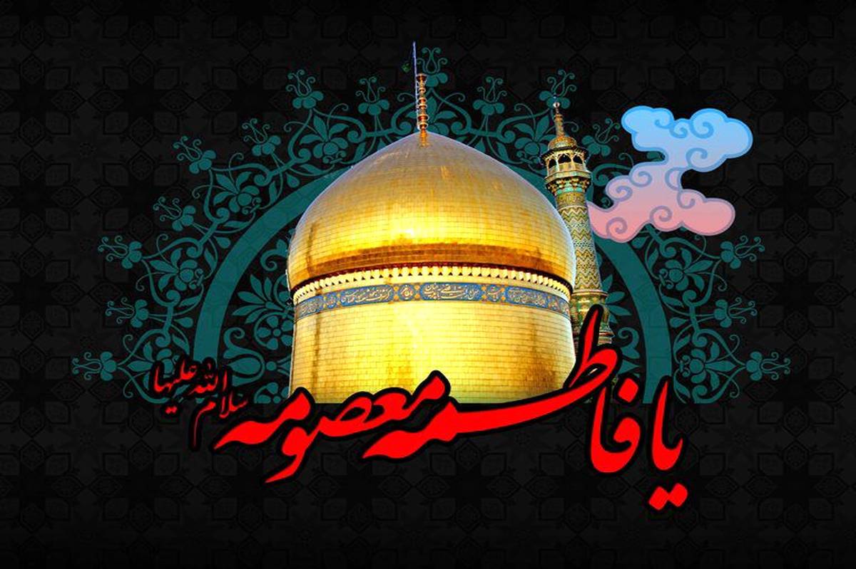 حضرت فاطمه معصومه (س)، بانوی معصوم اهلبیت و شفیعه مؤمنان