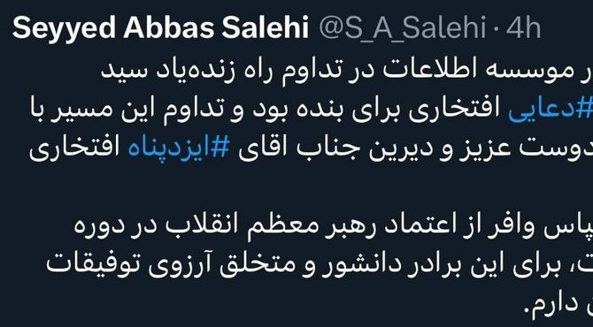 قدردانی سیدعباس صالحی از رهبر انقلاب و تبریک به ایزدپناه برای ریاست مؤسسه اطلاعات