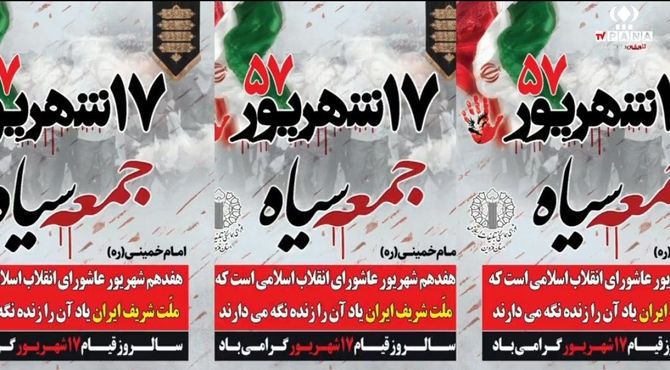 روز قیام ۱۷ شهریور، روزی تاریخی در برابر ظلم و فساد