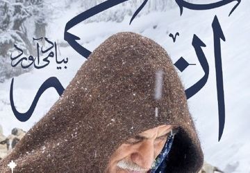 برپایی نمایشگاه «آنکه به‌ یاد می‌آورد» در خانه هنرمندان ایران