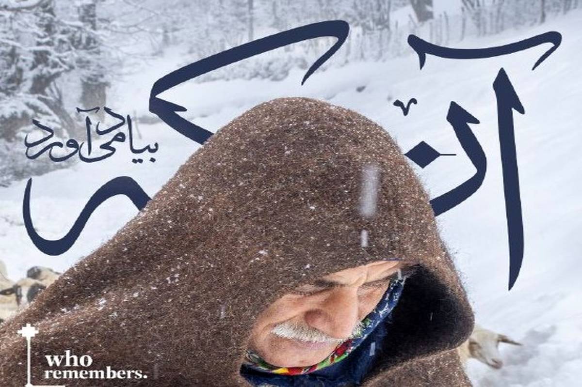 برپایی نمایشگاه «آنکه به یاد میآورد» در خانه هنرمندان ایران