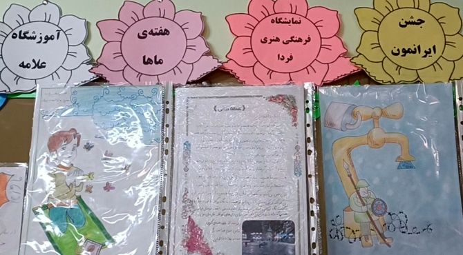 برگزاری جشن ایرانمون با برپایی نمایشگاه در دبستان علامه طباطبایی (ره)