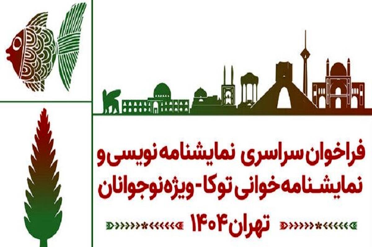 فراخوان نمایش‌نامه‌خوانی و نمایش‌نامه‌نویسی برای نوجوانان