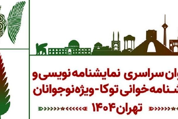 فراخوان نمایش‌نامه‌خوانی و نمایش‌نامه‌نویسی برای نوجوانان