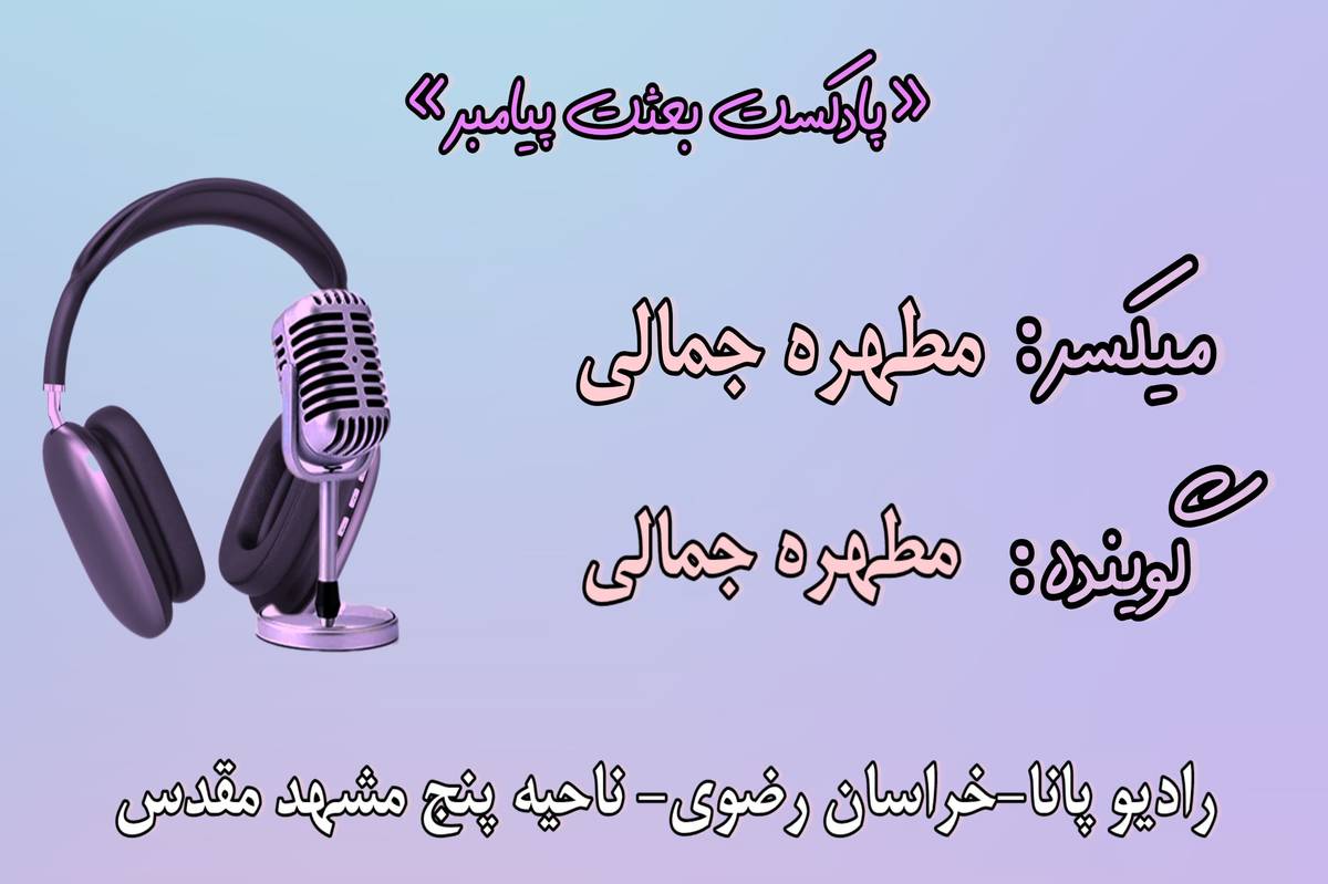 دکلمه خوانی توسط دانش آموز خبرنگار پانا به مناسبت مبعث پیامبر(ص) 