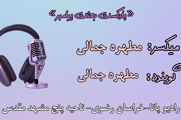 دکلمه خوانی توسط دانش آموز خبرنگار پانا به مناسبت مبعث پیامبر(ص) 