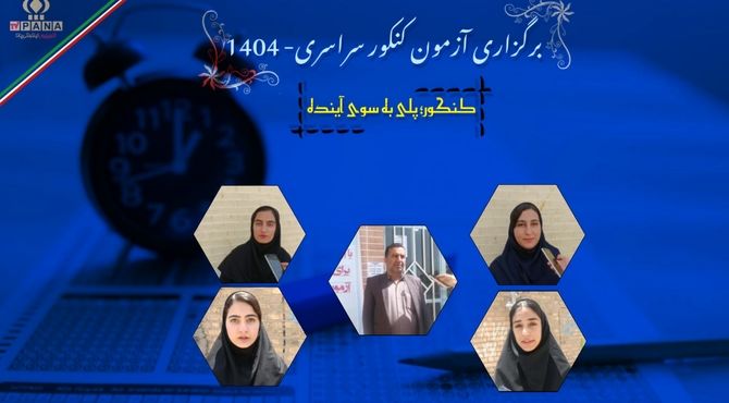 کنکور؛ پلی به سوی آینده