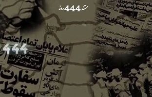 بازخوانی یکی از حساس‌ترین مقاطع تاریخ معاصر ایران