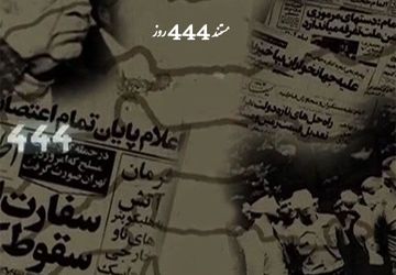 بازخوانی یکی از حساس‌ترین مقاطع تاریخ معاصر ایران