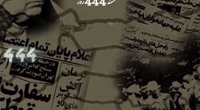 بازخوانی یکی از حساس‌ترین مقاطع تاریخ معاصر ایران