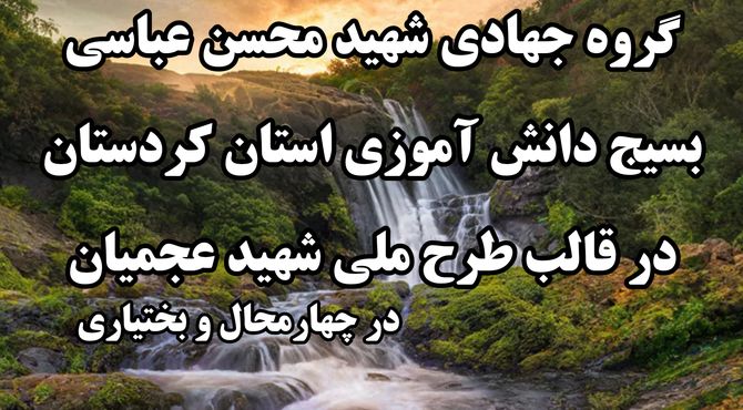 حضور گروه جهادی شهید محسن عباسی بسیج دانش‌آموزی کردستان در روستاهای چهارمحال و بختیاری