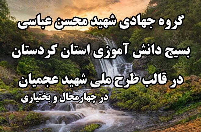 حضور گروه جهادی شهید محسن عباسی بسیج دانش‌آموزی کردستان در روستاهای چهارمحال و بختیاری