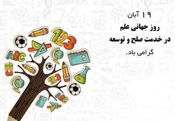 روز جهانی علم در خدمت صلح و توسعه
