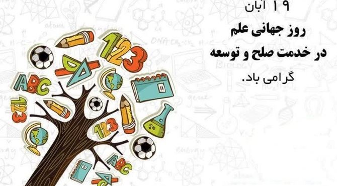 روز جهانی علم در خدمت صلح و توسعه
