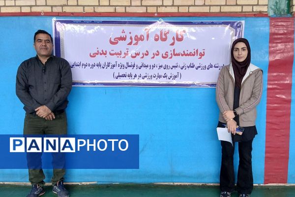 کارگاه آموزشی توانمندسازی دبیران و آموزگاران در درس تربیت بدنی