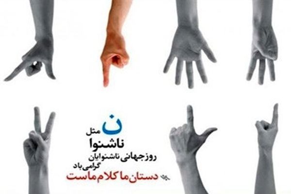 ۸ مهر با نام روز ناشنوایان به صحنه زندگی ما دعوت می‌شود