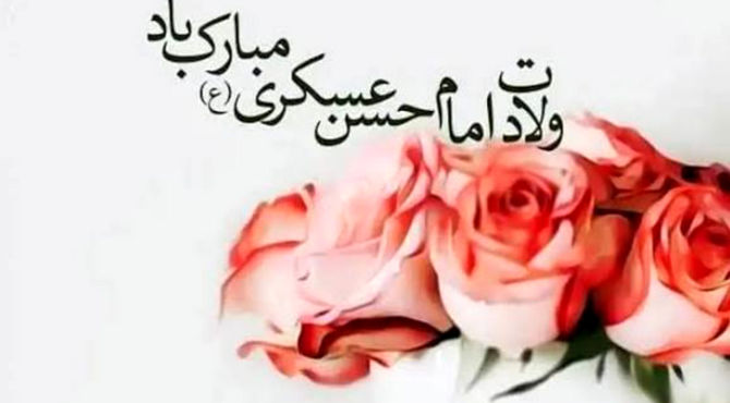 به مناسبت ولادت امام حسن عسکری (ع)
