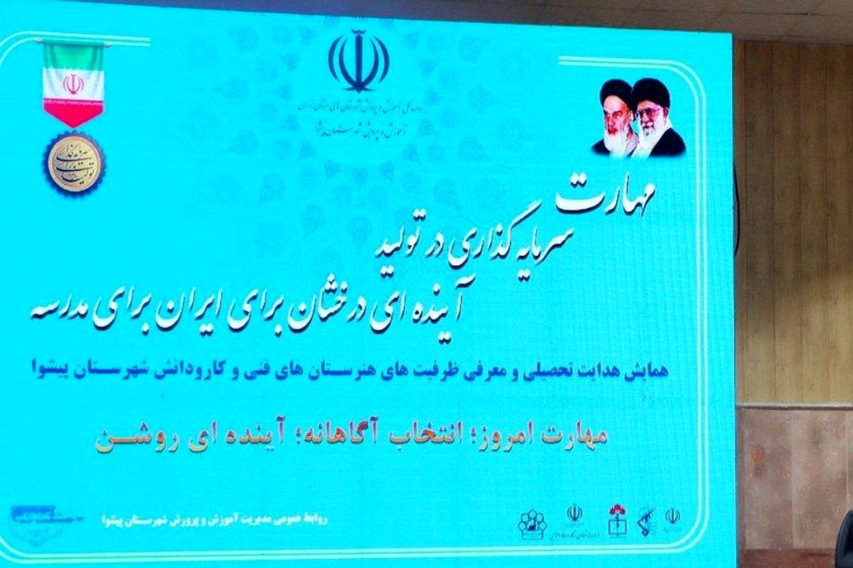 برگزاری نمایشگاه «مهارت امروز، انتخاب آگاهانه، آیندهای روشن» با هدف توسعه متوازن رشتهها و کیفیتبخشی آموزشی در پیشوا