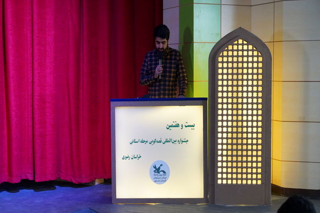  اولین روز از مرحله استانی بیست و هفتمین جشنواره بین المللی قصه گویی در مشهد