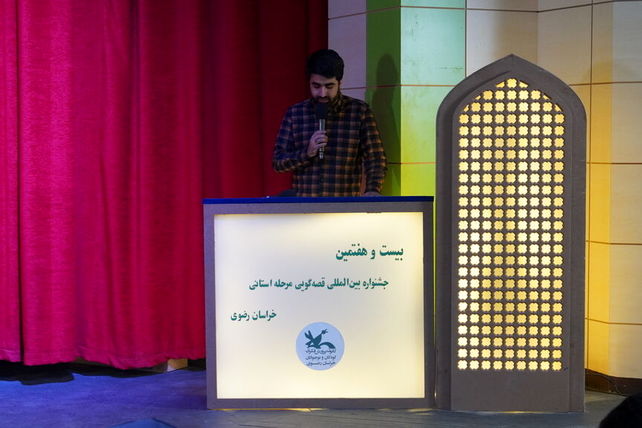  اولین روز از مرحله استانی بیست و هفتمین جشنواره بین المللی قصه گویی در مشهد