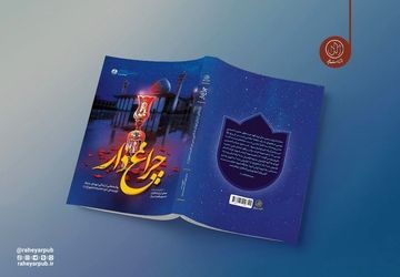 کتاب «چراغ‌دار» به چاپ سوم رسید/روایتی از جنایت داعش در حرم حضرت شاهچراغ (ع)