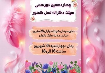 دورهمی دخترانه ی هیئت نسل ظهور شهرضا