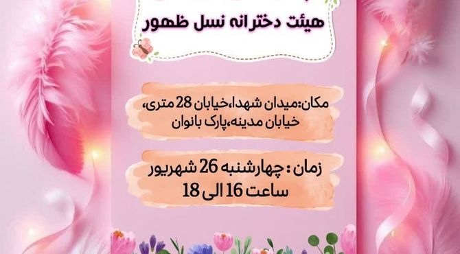 دورهمی دخترانه ی هیئت نسل ظهور شهرضا