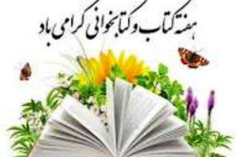 هفته کتاب فرصتی برای افزایش سرانه مطالعه در مدارس