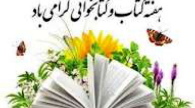 هفته کتاب فرصتی برای افزایش سرانه مطالعه در مدارس