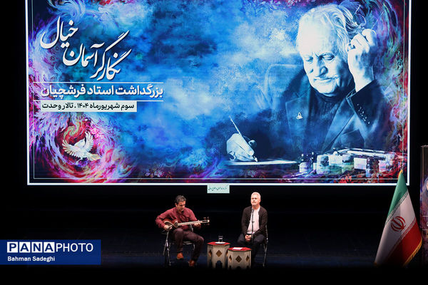 آیین بزرگداشت محمود فرشچیان