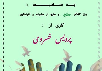 پادکست « روز جهانی صلح»