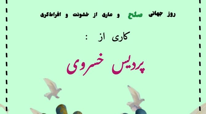 پادکست « روز جهانی صلح»