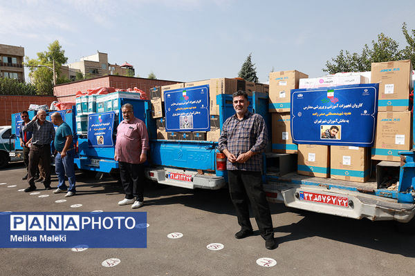 ارسال همزمان تجهیزات مدارس و هنرستان های استان تهران 