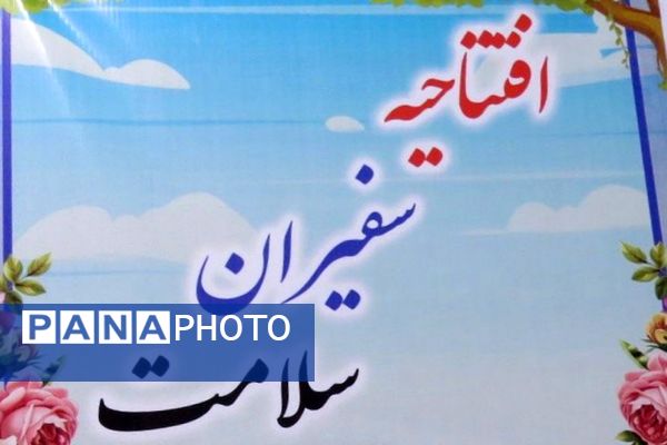 گامی نو در ارتقای سلامت دانش آموزان