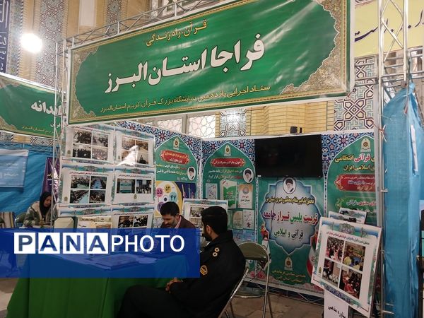 چهارمین روز از برگزاری نمایشگاه قرآن در مصلی کرج 