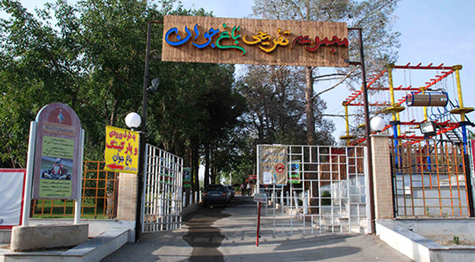 یک روز شاد در اردوی باغ جوان