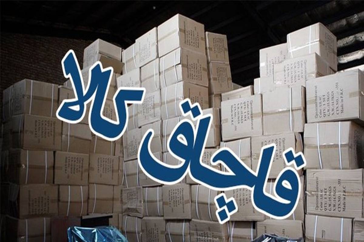 ضرورت افزایش آگاهی مردم در برابر کالاهای سلامتمحور قاچاق و تقلبی