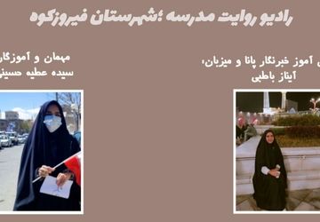 روایت مدرسه؛