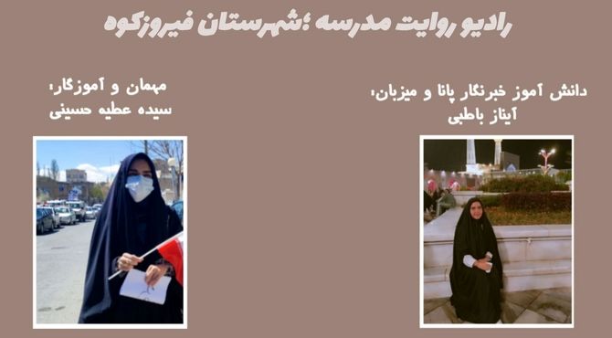 روایت مدرسه؛