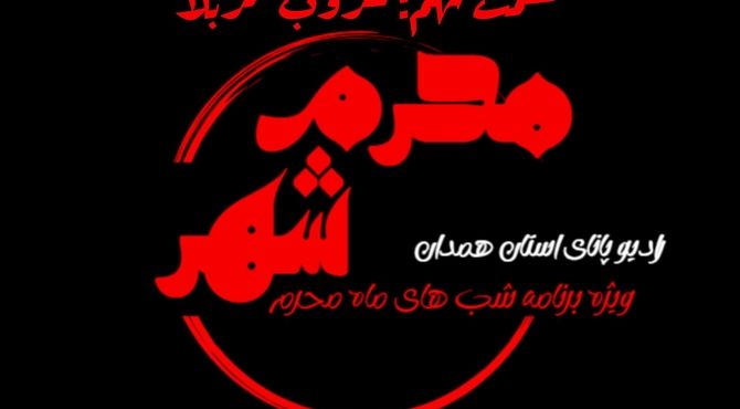 قسمت نهم «محرم شهر»: غروب کربلا
