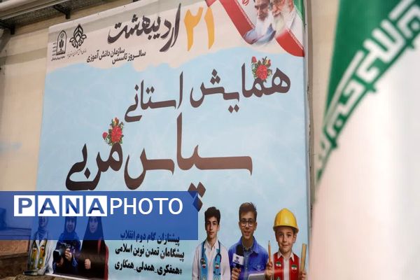 همایش سپاس مربی در یزد