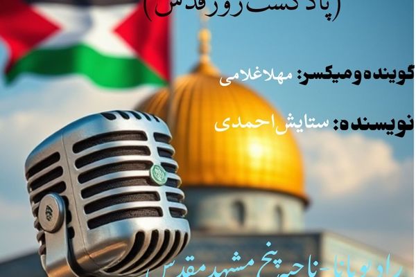 دکلمه خوانی توسط دانش‌آموز خبرنگار پانا به‌مناسبت روز قدس 