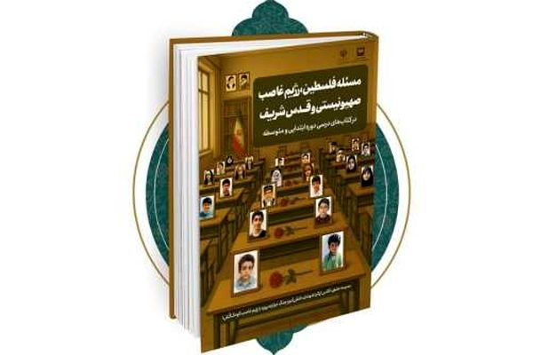 آموزش مقاومت و بصیرت به نسل آینده