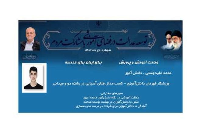 یادگار جاودان یک معلم برای فرزندان ایران و طلایی جهانی که وقف عدالت آموزشی شد 